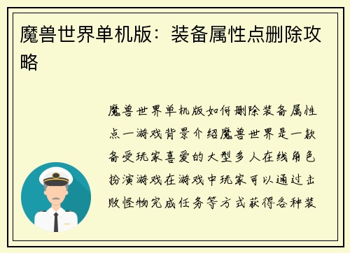 魔兽世界单机版：装备属性点删除攻略