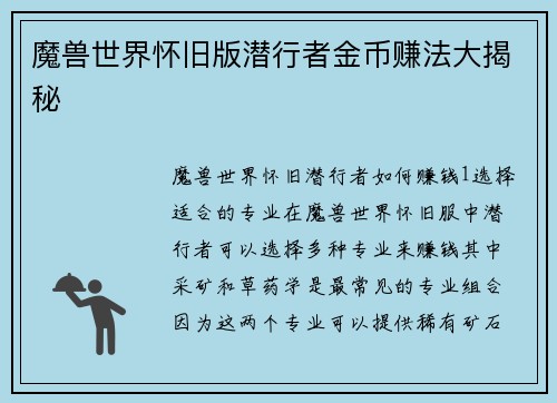 魔兽世界怀旧版潜行者金币赚法大揭秘