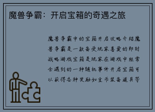 魔兽争霸：开启宝箱的奇遇之旅