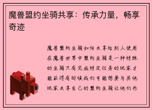 魔兽盟约坐骑共享：传承力量，畅享奇迹