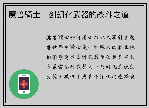 魔兽骑士：剑幻化武器的战斗之道