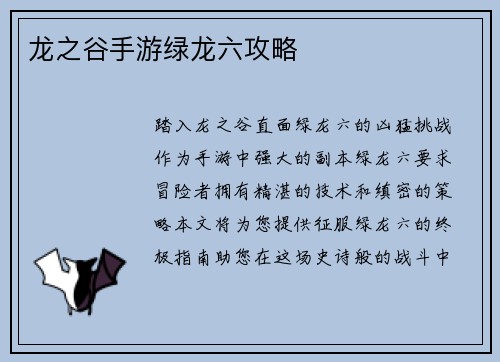 龙之谷手游绿龙六攻略