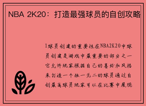 NBA 2K20：打造最强球员的自创攻略